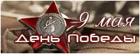 День победы 9 Мая