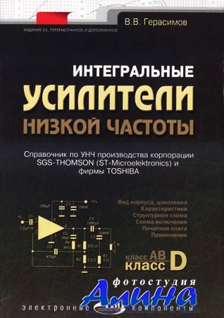Интегральные усилители низкой частоты. 2-е издание