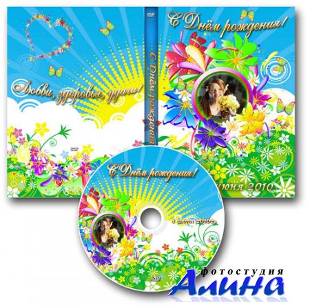 Обложка DVD, задувка на диск - С Днём Рождения