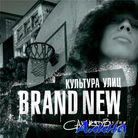 Самков (Brand New) - Культура Улиц (2010)