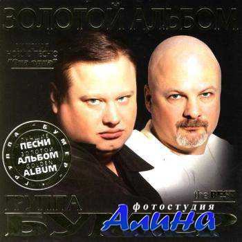 Группа Бумер - Золотой альбом (2011)