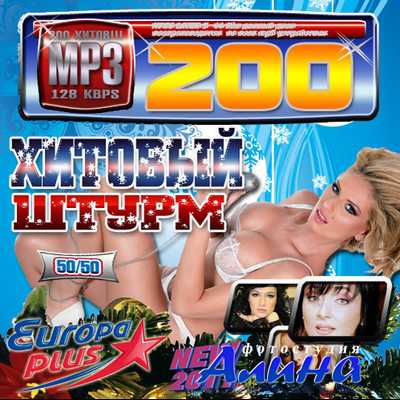 Хитовый штурм Europa Plus 50/50 (2011)