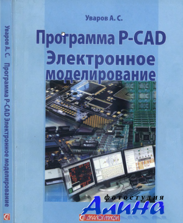 Программа P-CAD. Электронное моделирование (2008) PDF, DjVu