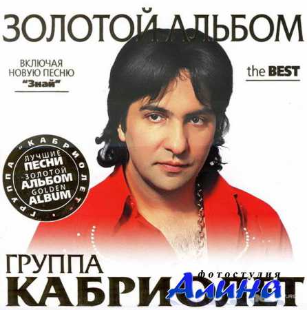 Группа Кабриолет - Золотой альбом (2011)