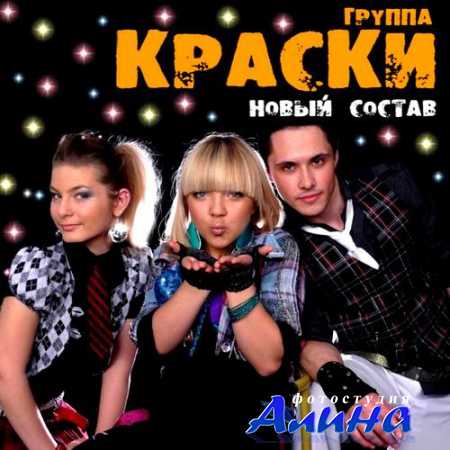 Группа Краски - Новый состав (2011)