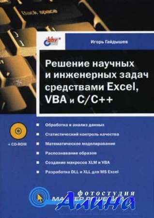 Решение научных и инженерных задач средствами Excel, VBA и C/C++