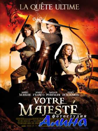Храбрые перцем / Your Highness (2011) DVDRip (AVC)