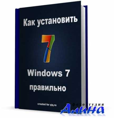 Как установить Windows 7 правильно