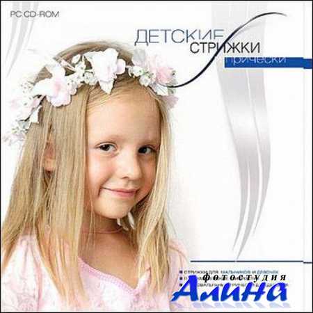 Детские прически и стрижки