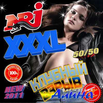 XXXL Клубный взрыв NEW 50/50 (2011) XXXL Клубный взрыв NEW 50/50 (2011)