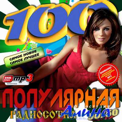 Популярная радиосотка 50/50 (2011)