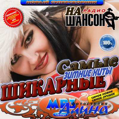 Самые шикарные зимние хиты на радио Шансон (2010)
