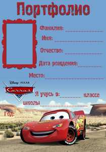 Портфолио для мальчиков в стиле мультфильма "Тачки"