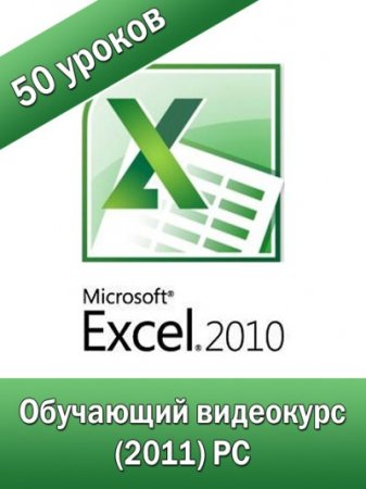 Обучающий видеокурс -(Все секреты работы с Office 2010!)