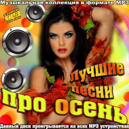 Лучшие песни про осень (2013)