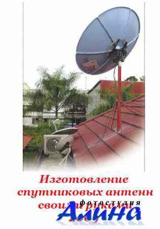 Спутниковая антенна своими руками (2009)
