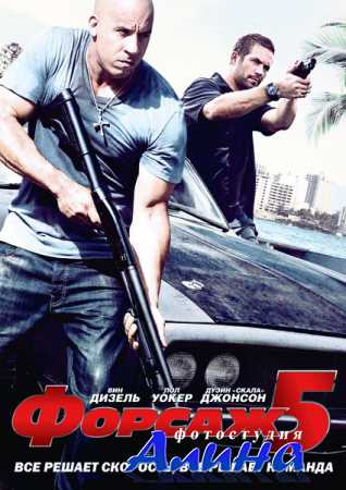 Форсаж 5 / Fast Five