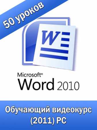 Microsoft Word 2010. Полный курс обучения (2011) PC