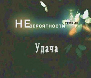 Теория невероятности. Удача (2008) SATRip